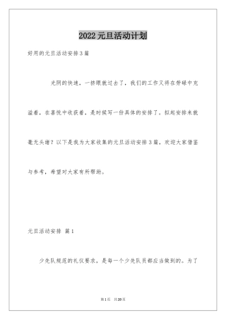2024元旦活动计划_200