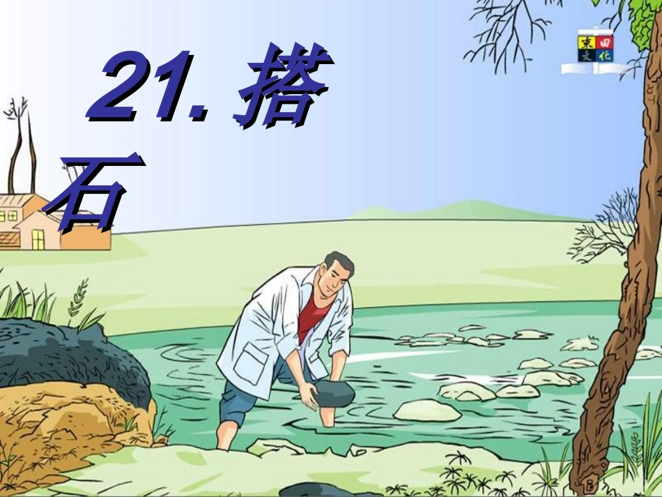 搭石公开课PPT_第2页