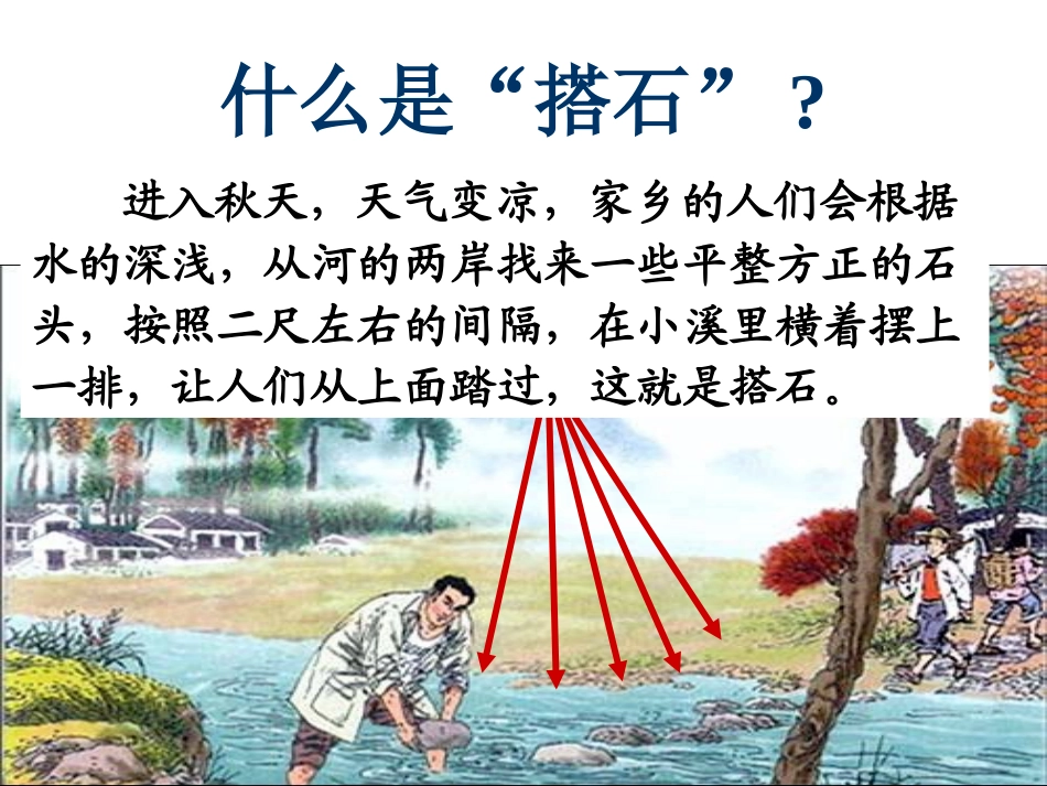 搭石公开课PPT_第3页