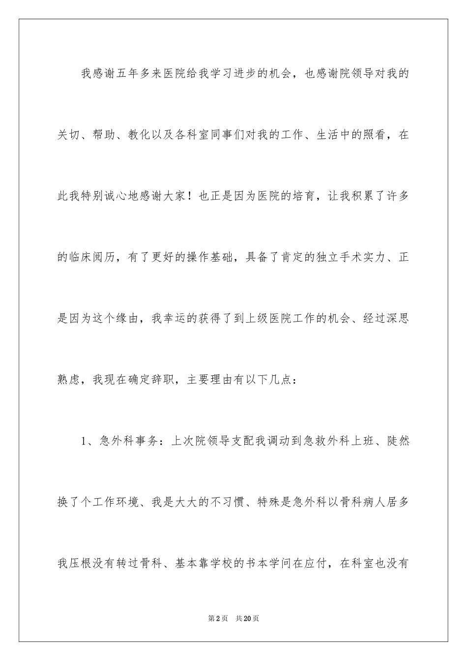 2024外科医生辞职报告_75_第2页