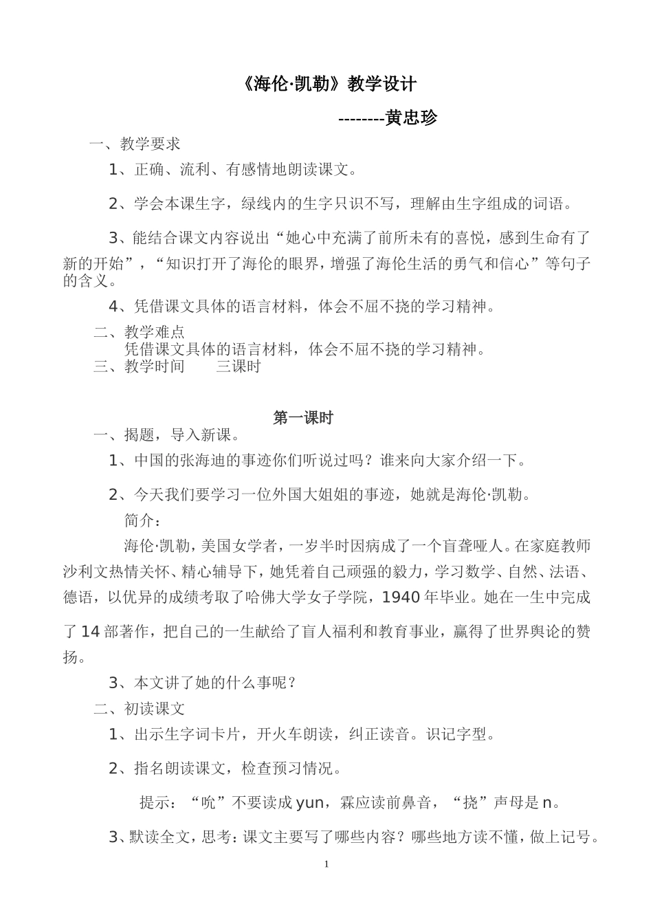 《海伦·凯勒》教学设计_第1页