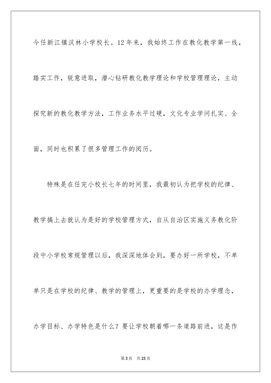 2024副校长竞聘校长演讲稿_428_第3页