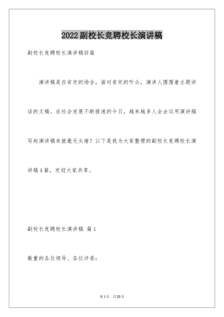 2024副校长竞聘校长演讲稿_428