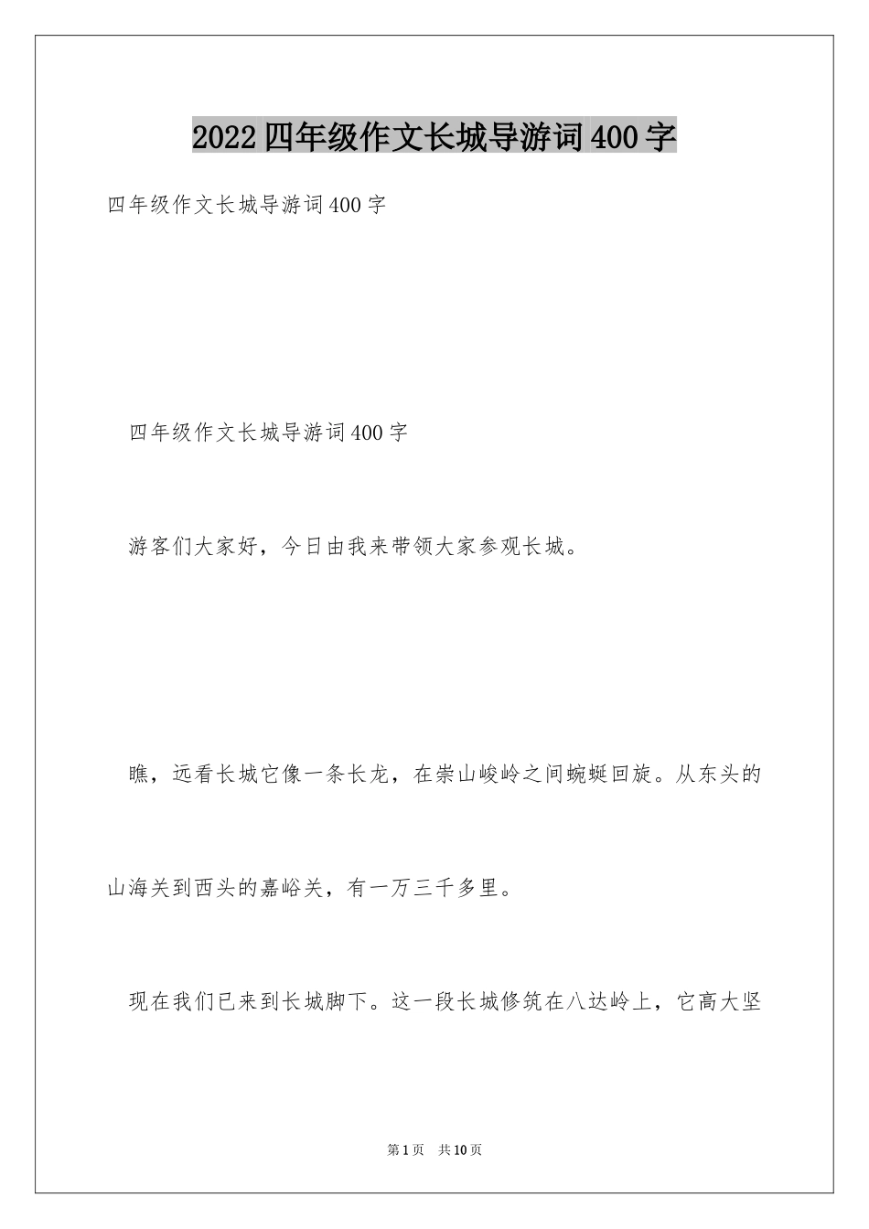 2024四年级作文长城导游词400字_第1页