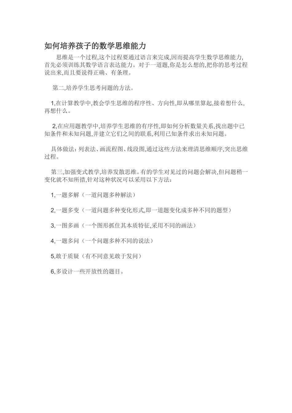 如何培养孩子的数学思维能力_第1页