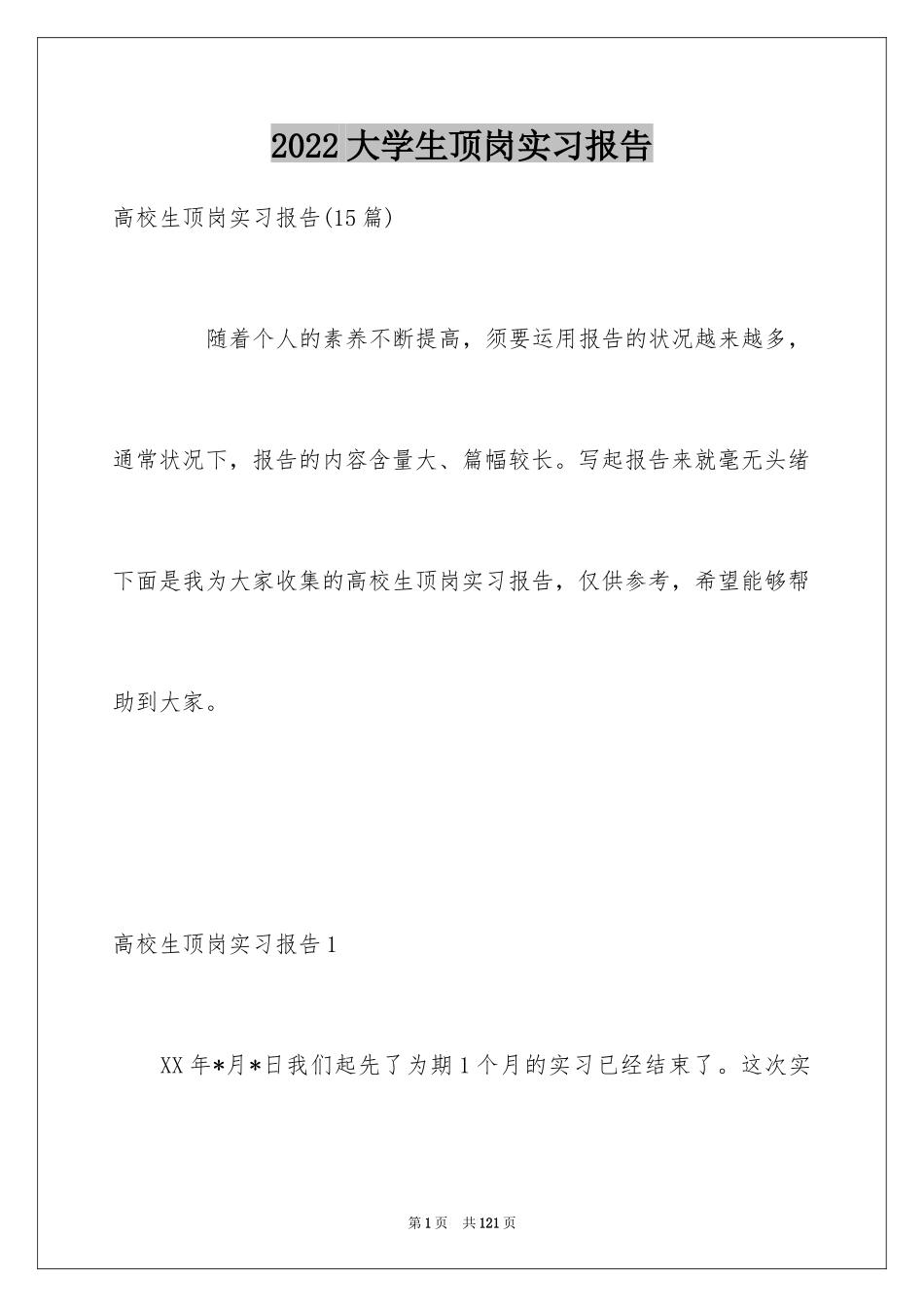2024大学生顶岗实习报告_19_第1页