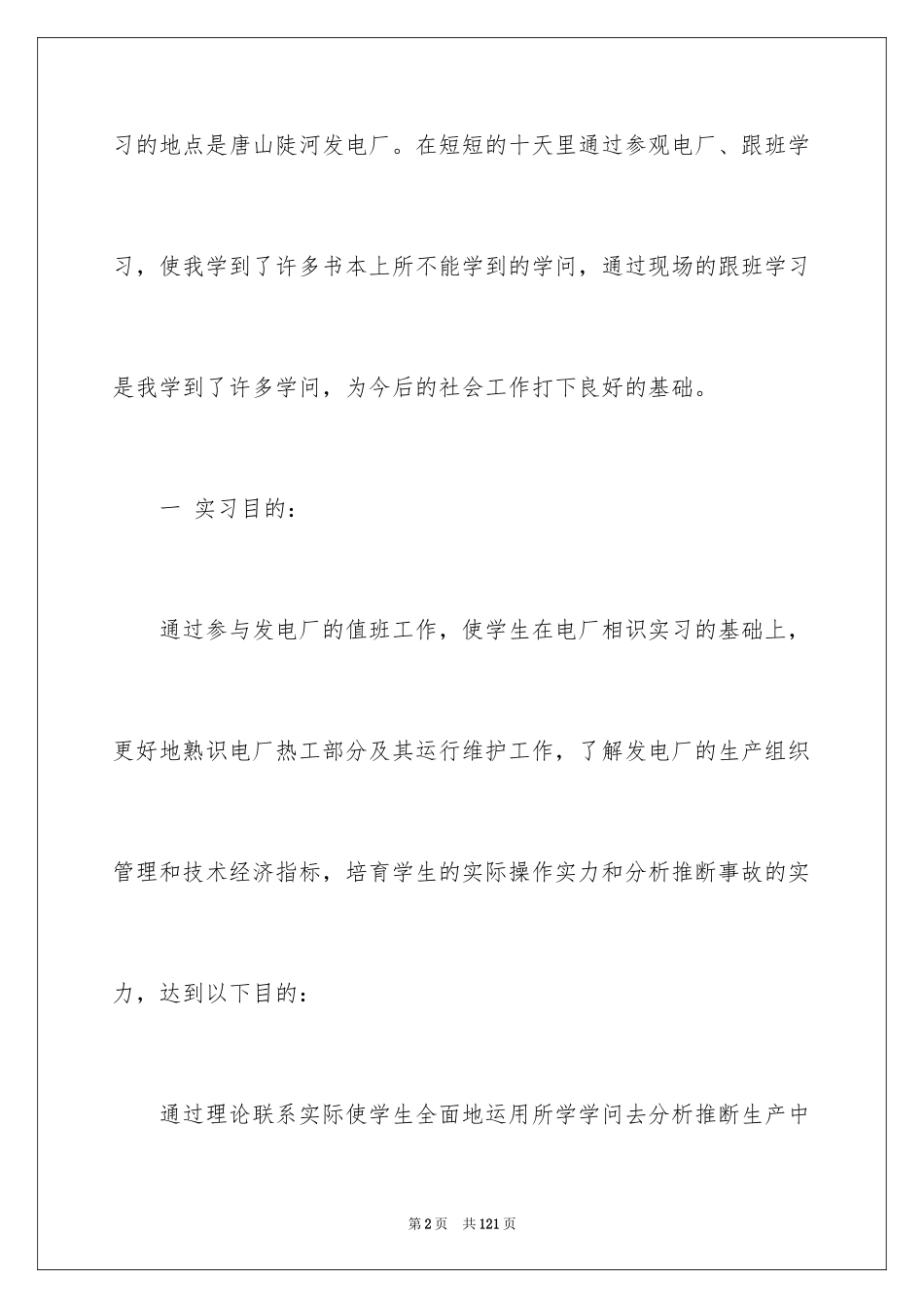 2024大学生顶岗实习报告_19_第2页