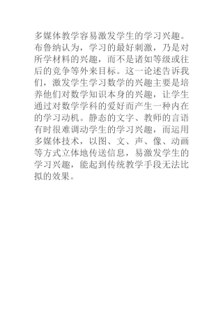 多媒体教学容易激发学生的学习兴趣