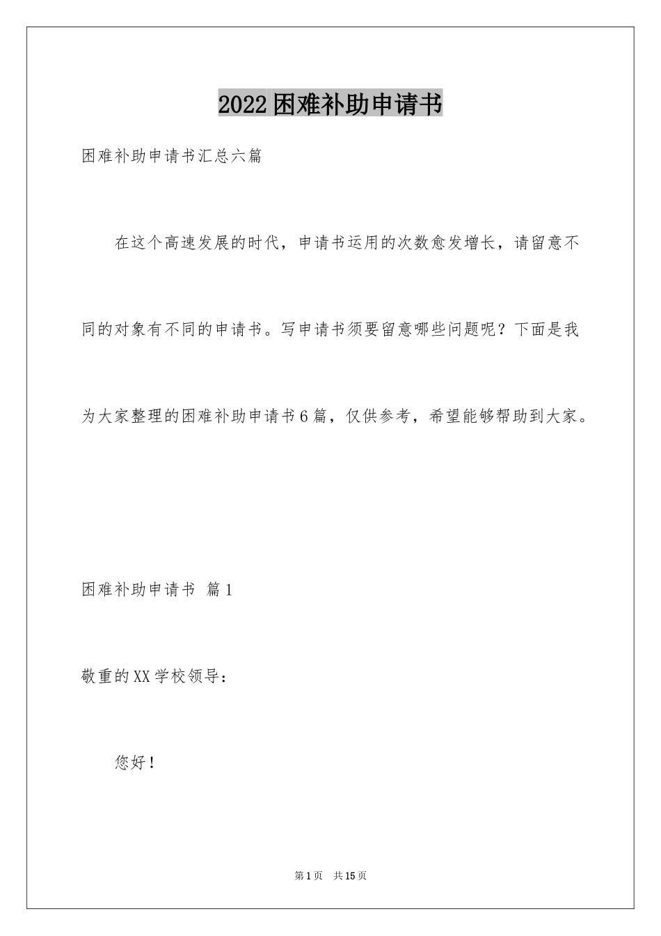 2024困难补助申请书_75_第1页