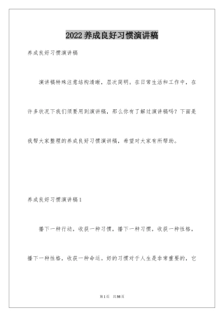 2024养成良好习惯演讲稿_2