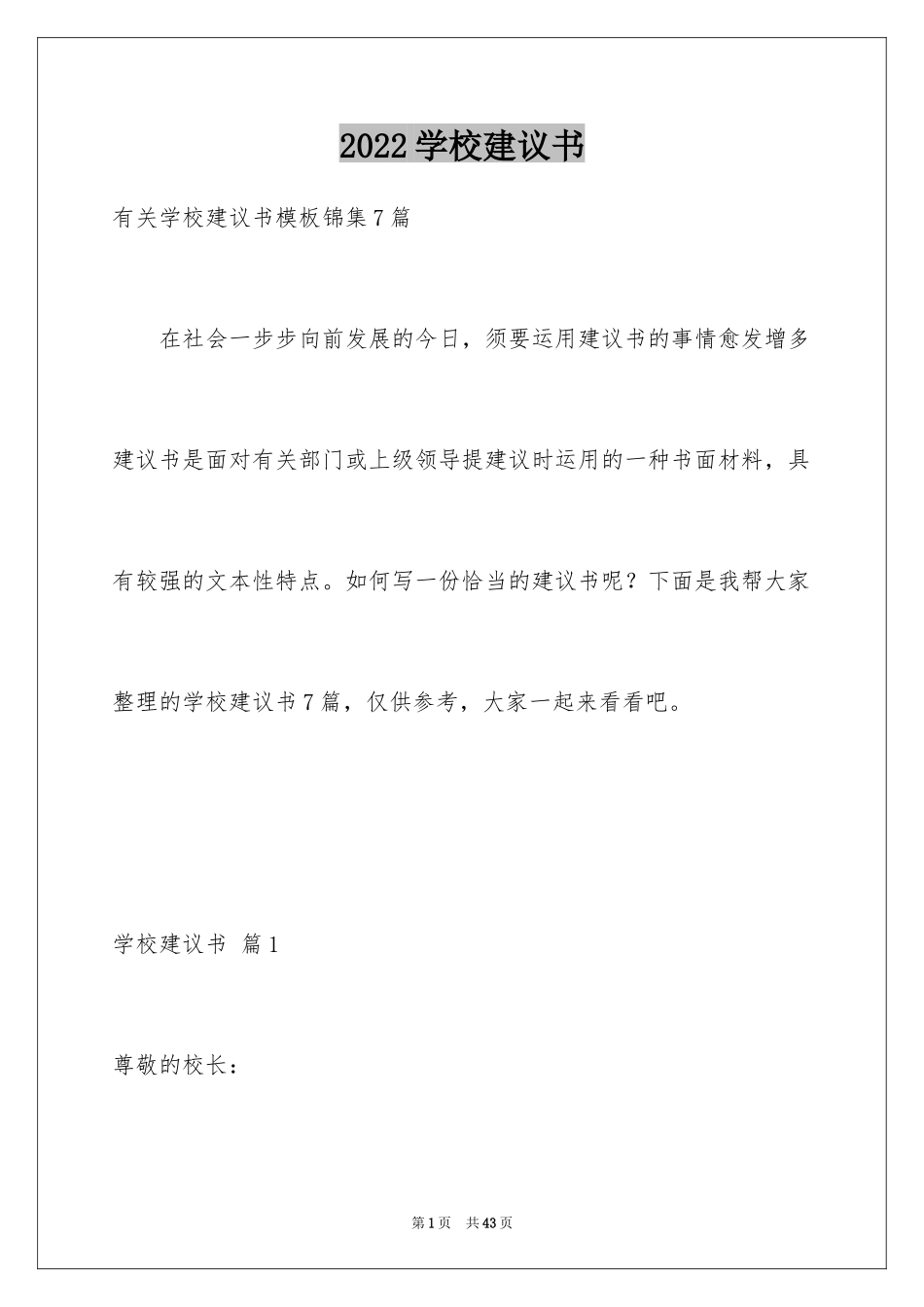 2024学校建议书_7_第1页