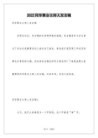 2024同学聚会主持人发言稿_1