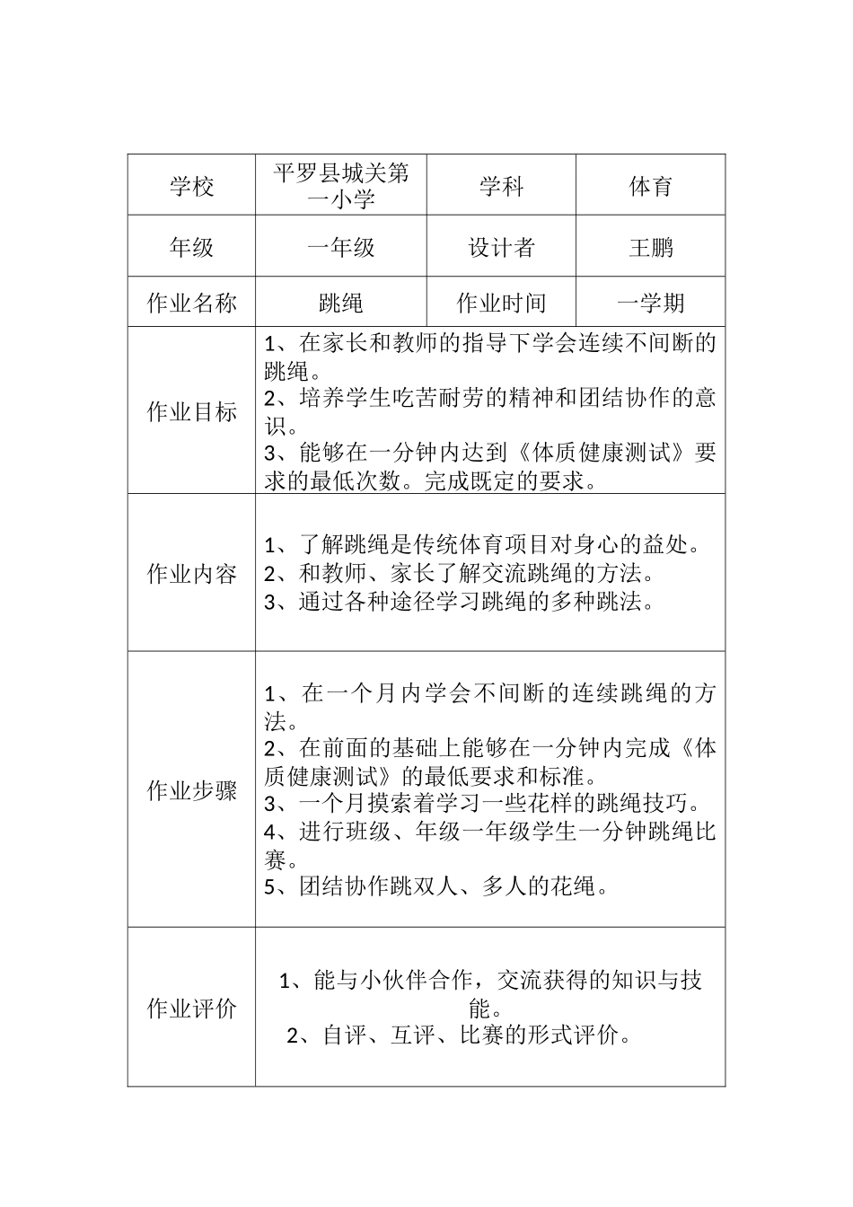一年级体育跳绳作业分层设计_第1页