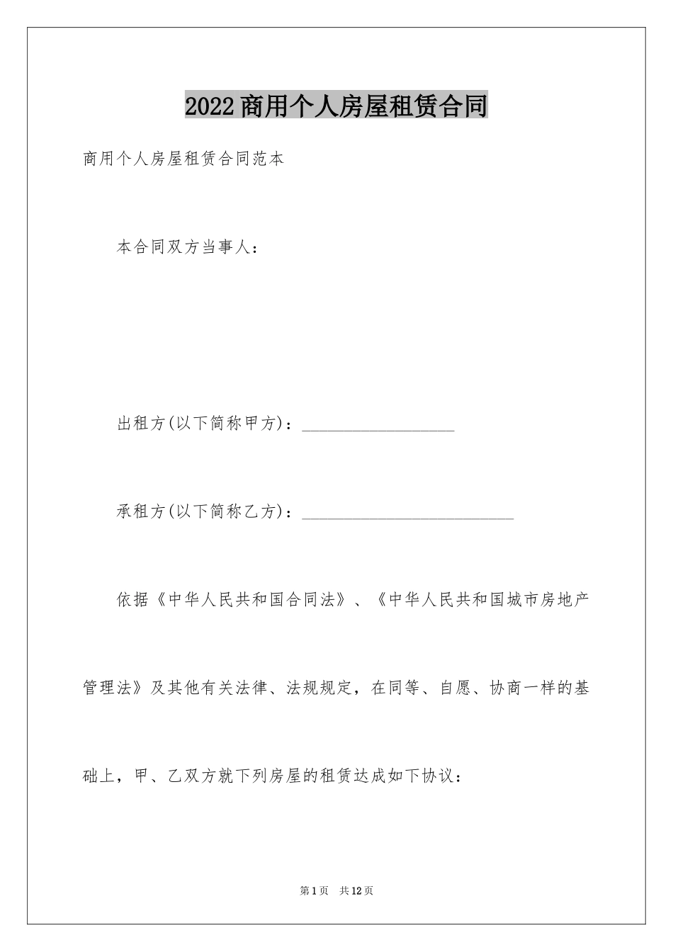 2024商用个人房屋租赁合同_第1页