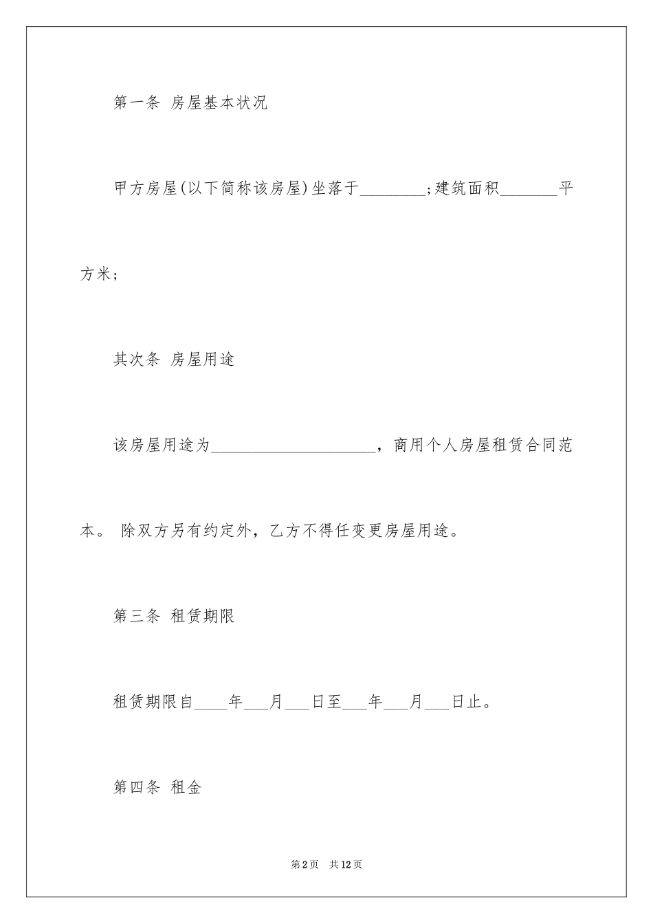 2024商用个人房屋租赁合同_第2页