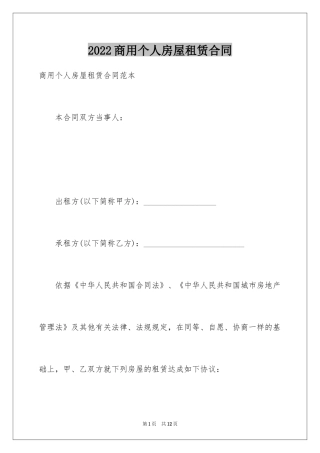 2024商用个人房屋租赁合同