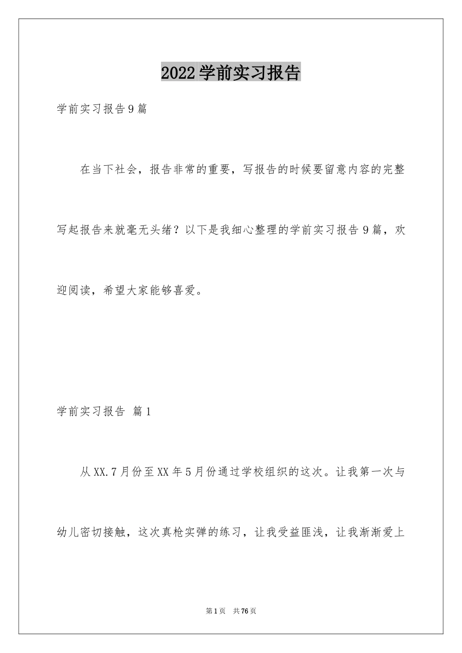 2024学前实习报告_19_第1页