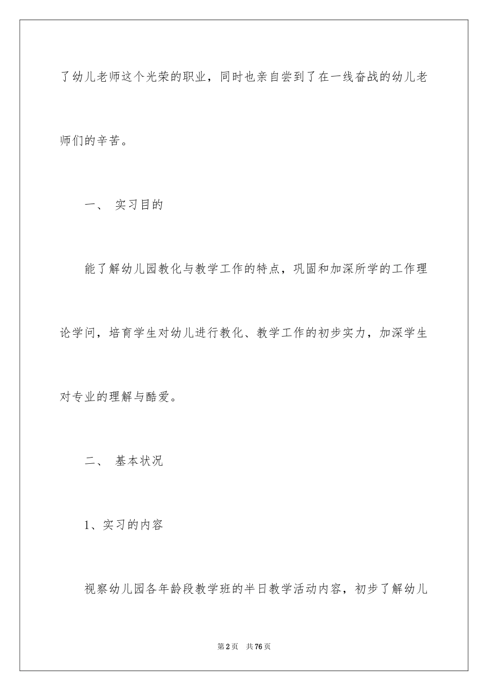 2024学前实习报告_19_第2页