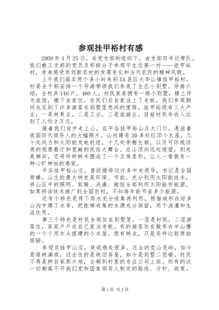 参观挂甲裕村有感