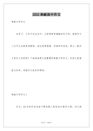 2024奉献高中作文