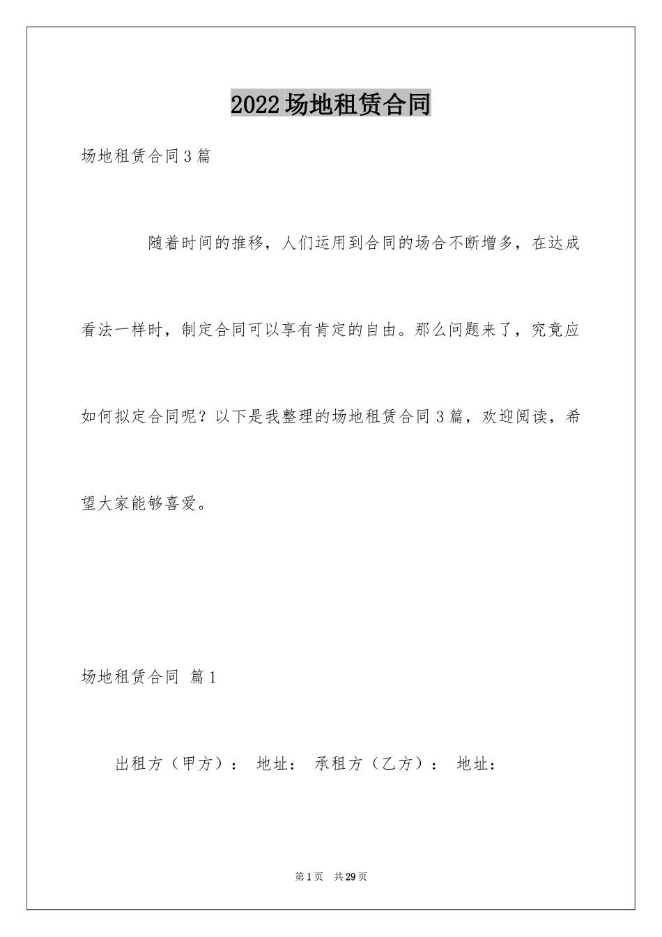 2024场地租赁合同_129_第1页