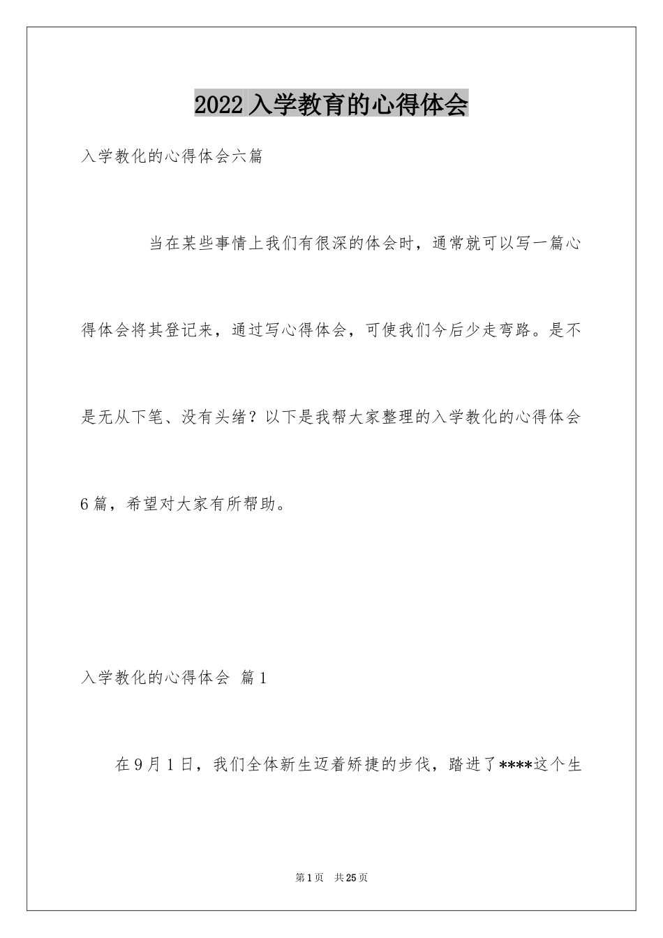 2024入学教育的心得体会_2_第1页