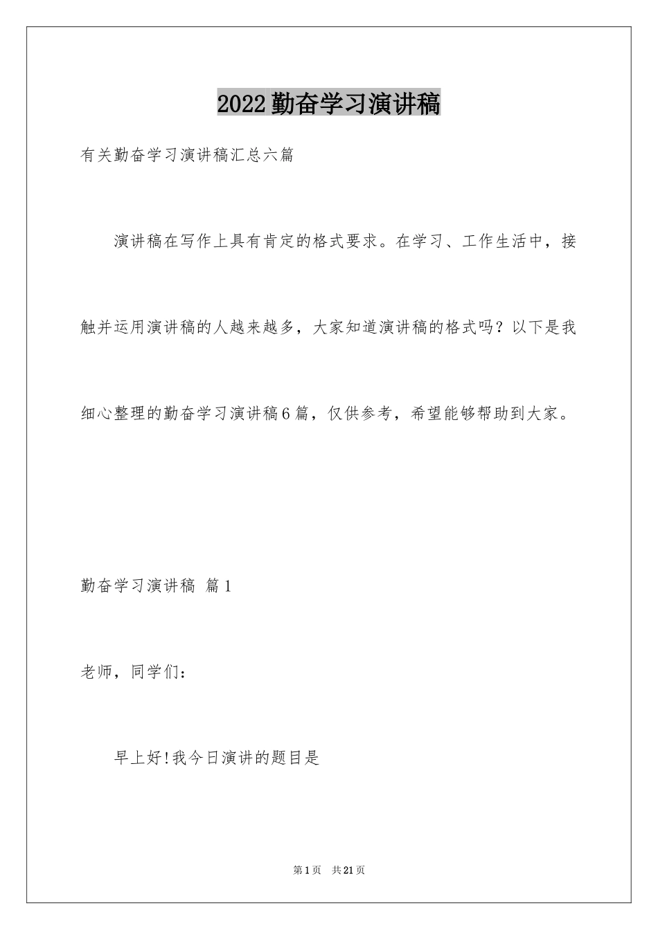 2024勤奋学习演讲稿_200_第1页