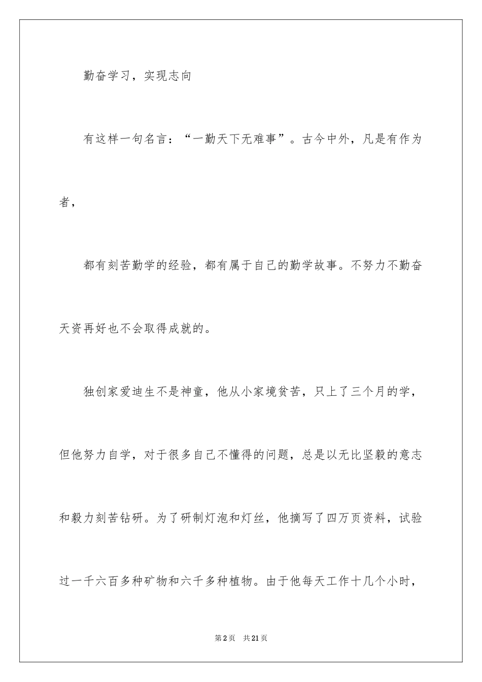 2024勤奋学习演讲稿_200_第2页