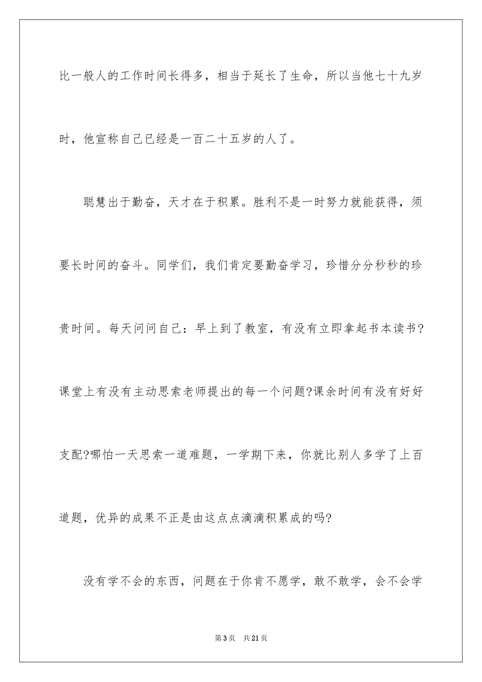 2024勤奋学习演讲稿_200_第3页