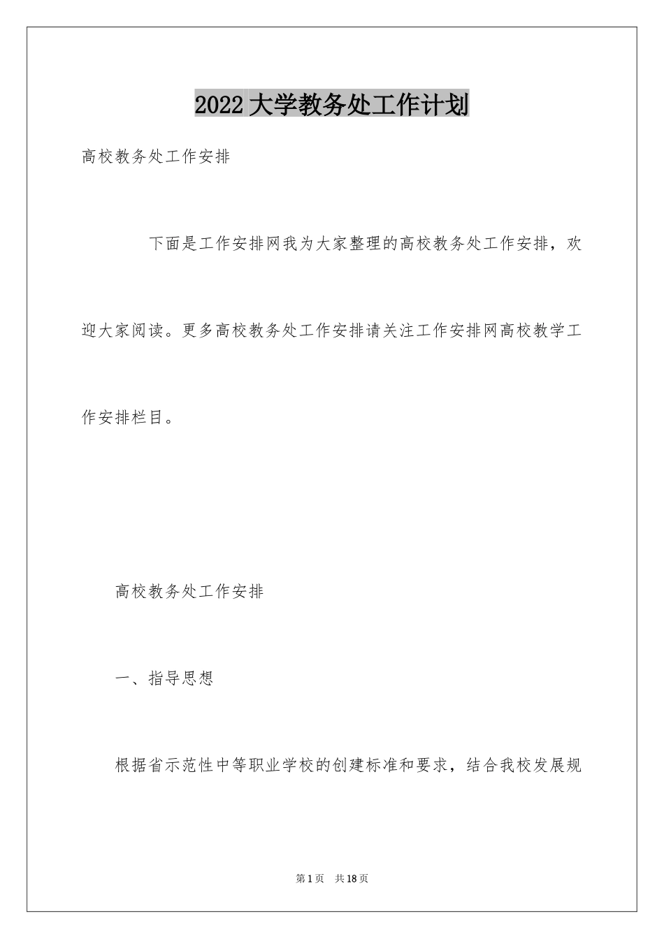 2024大学教务处工作计划_第1页