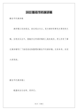 2024勤俭节约演讲稿_618