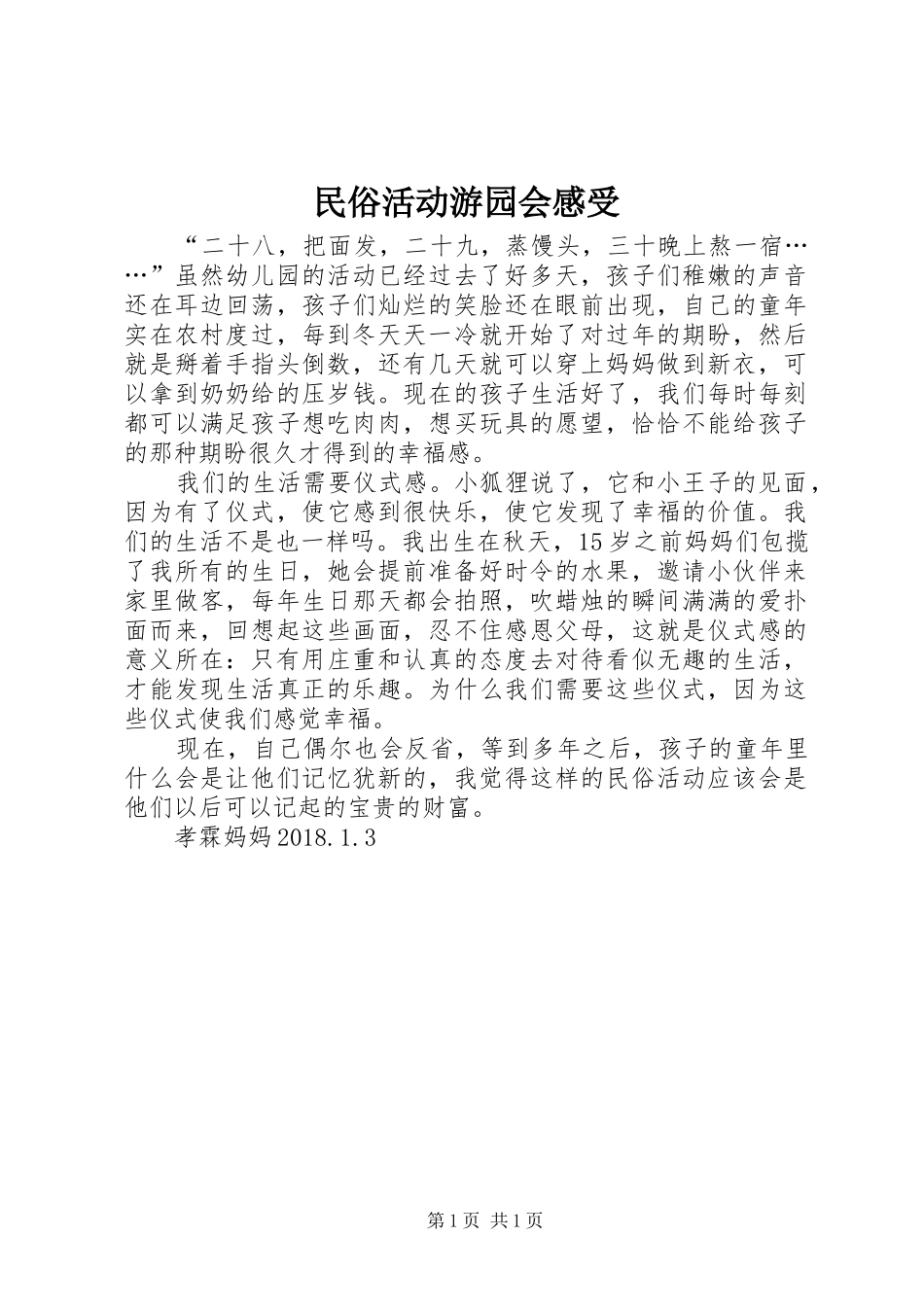 民俗活动游园会感受_第1页