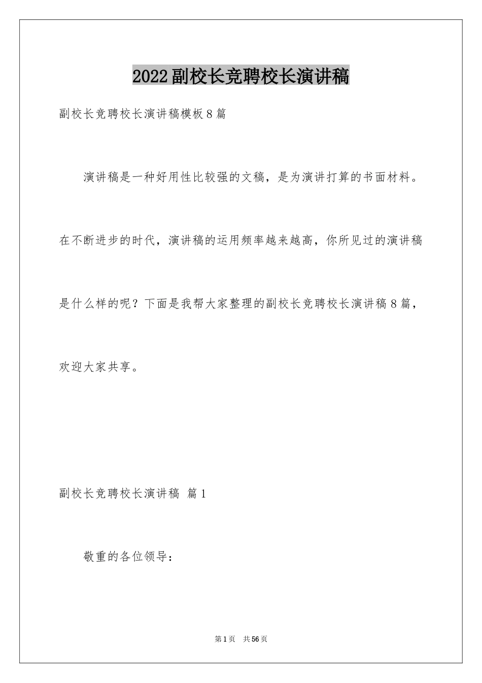 2024副校长竞聘校长演讲稿_52_第1页