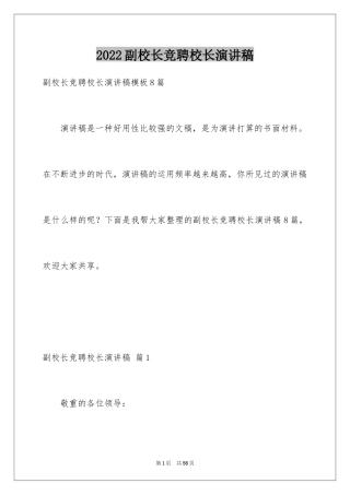 2024副校长竞聘校长演讲稿_52