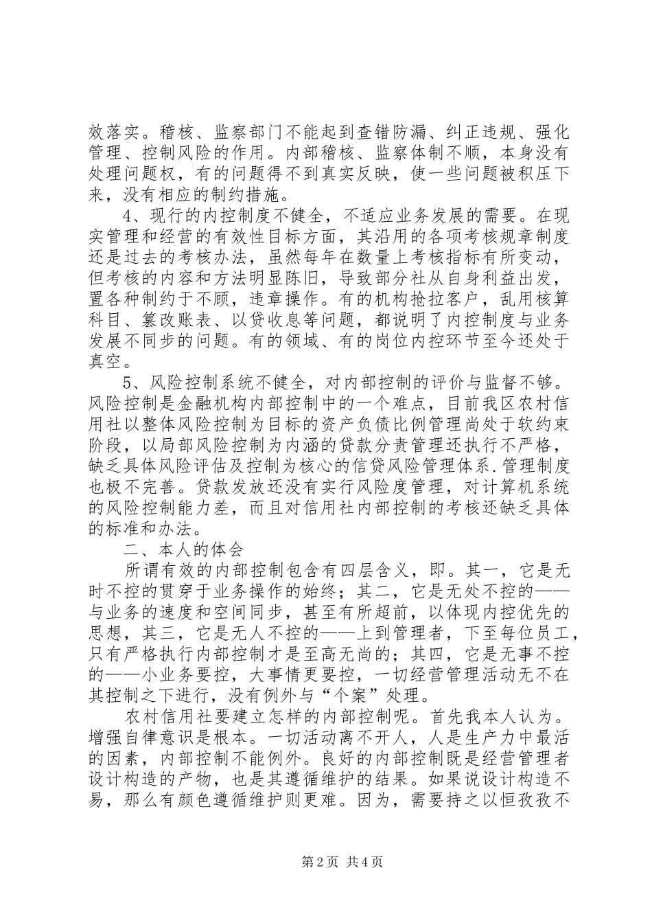 金融系统内部控制制度学习心得体会_第2页