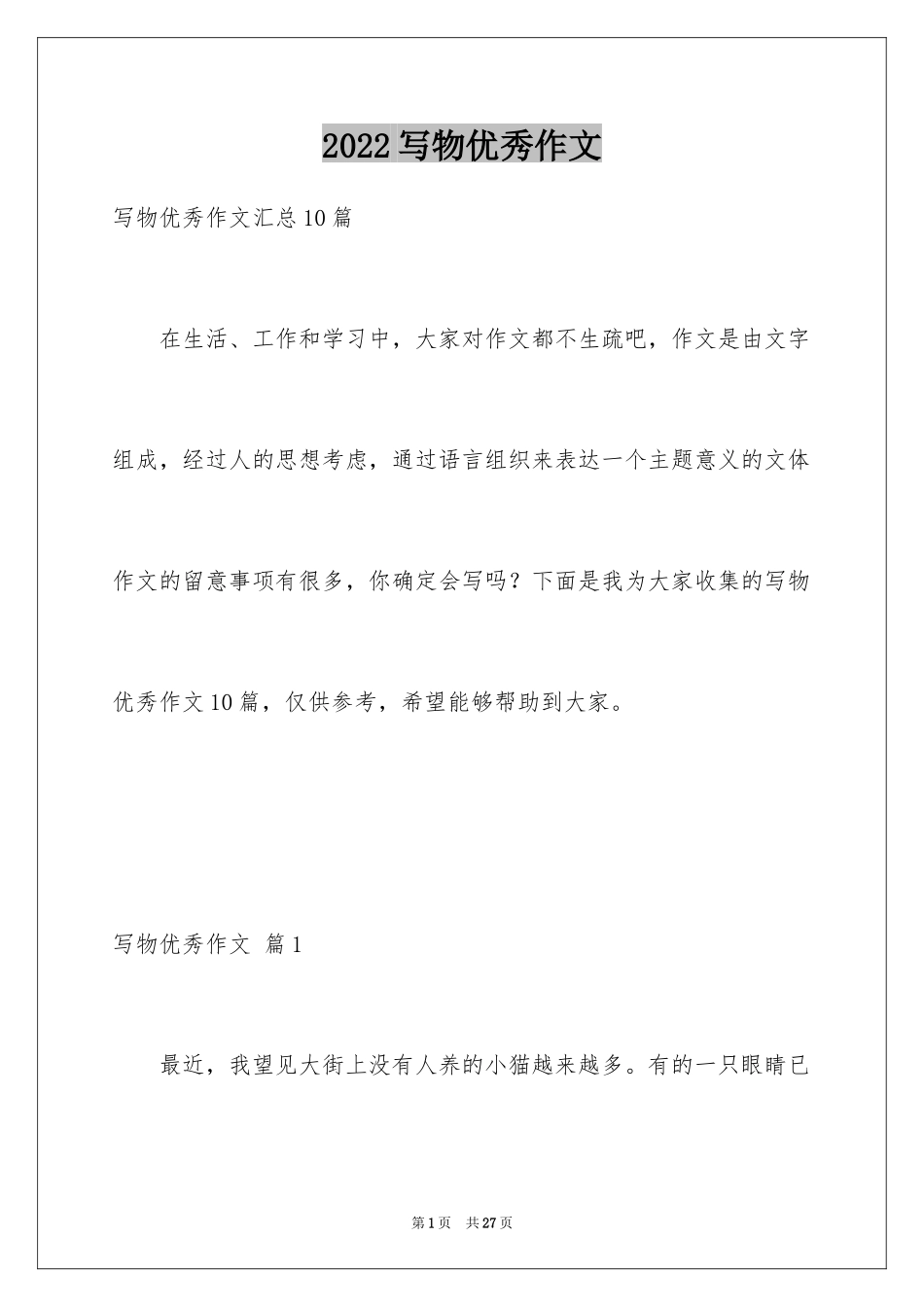 2024写物优秀作文_292_第1页