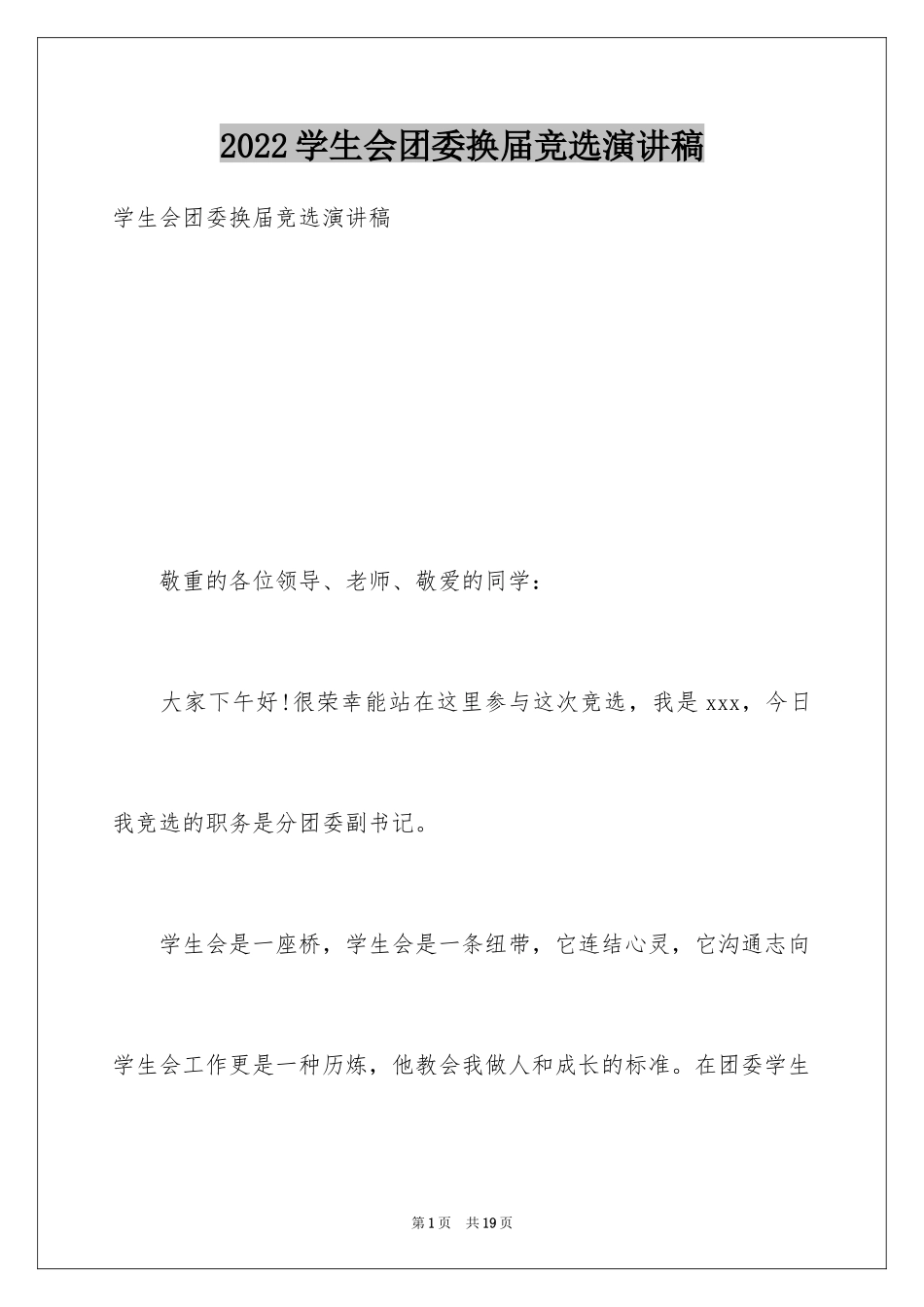 2024学生会团委换届竞选演讲稿_3_第1页