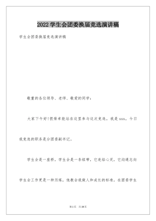 2024学生会团委换届竞选演讲稿_3