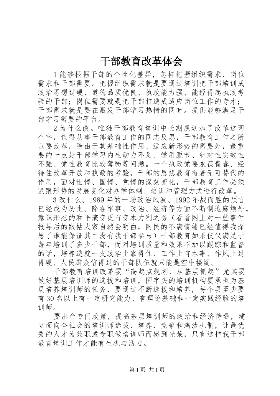 干部教育改革体会_第1页