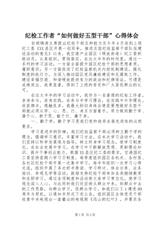 纪检工作者“如何做好五型干部”心得体会