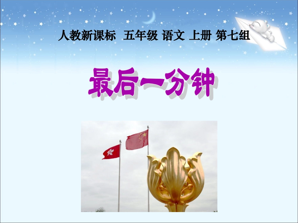 任月琴五年级语文上册第七组24最后一分钟第一课时课件_第1页