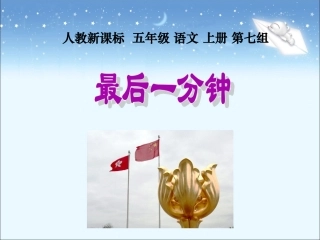 任月琴五年级语文上册第七组24最后一分钟第一课时课件