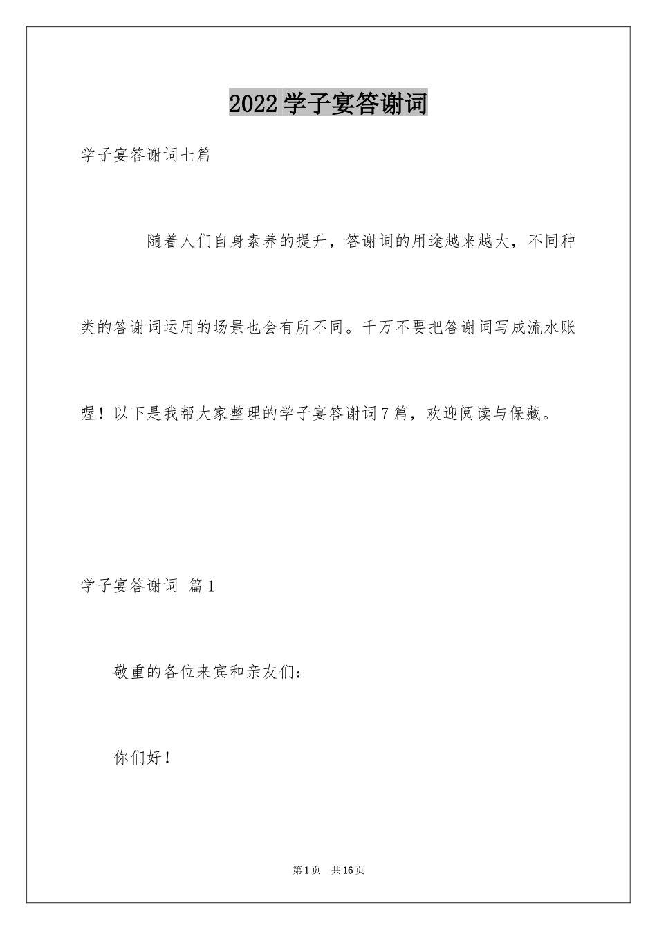 2024学子宴答谢词_24_第1页