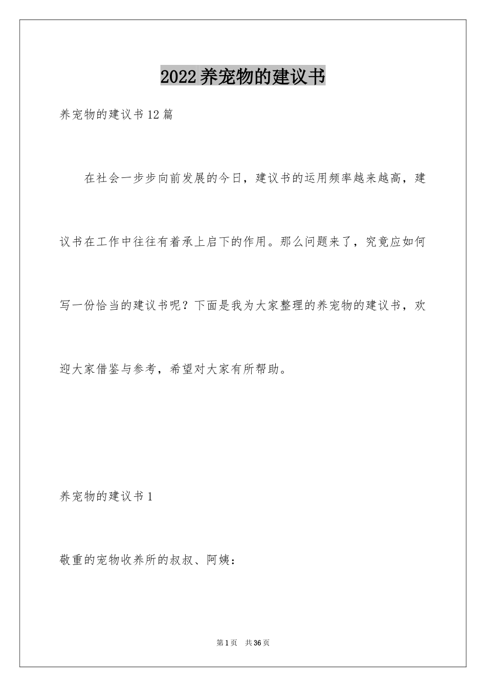 2024养宠物的建议书_4_第1页