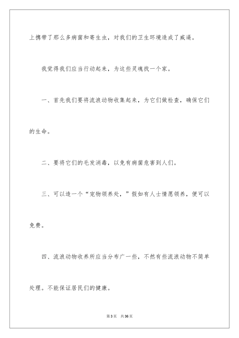 2024养宠物的建议书_4_第3页