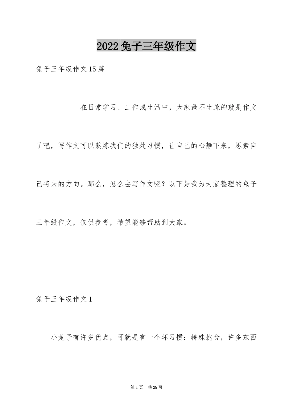 2024兔子三年级作文_1_第1页