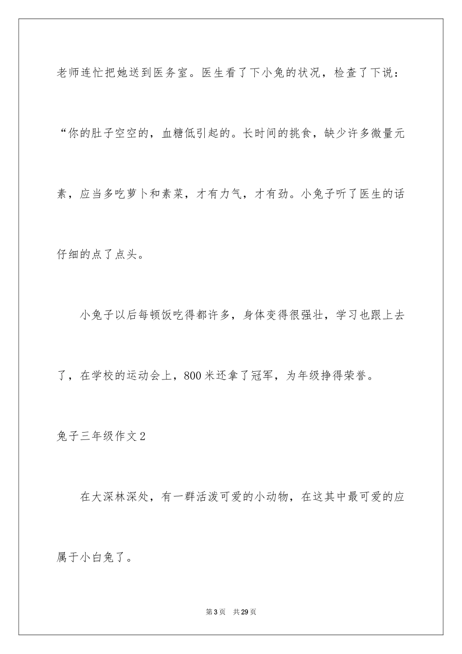 2024兔子三年级作文_1_第3页