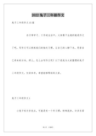 2024兔子三年级作文_1