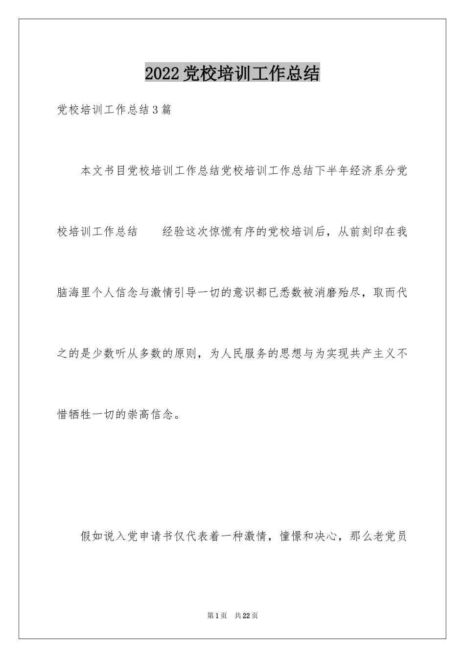 2024党校培训工作总结_第1页