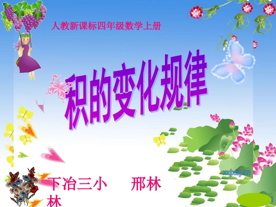 《积的变化规律》_第1页